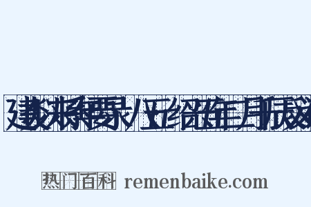 建炎以来系年要录·八五·绍兴五年二月千辰反义词是什么意思的图片